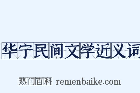 华宁民间文学近义词是什么意思的图片